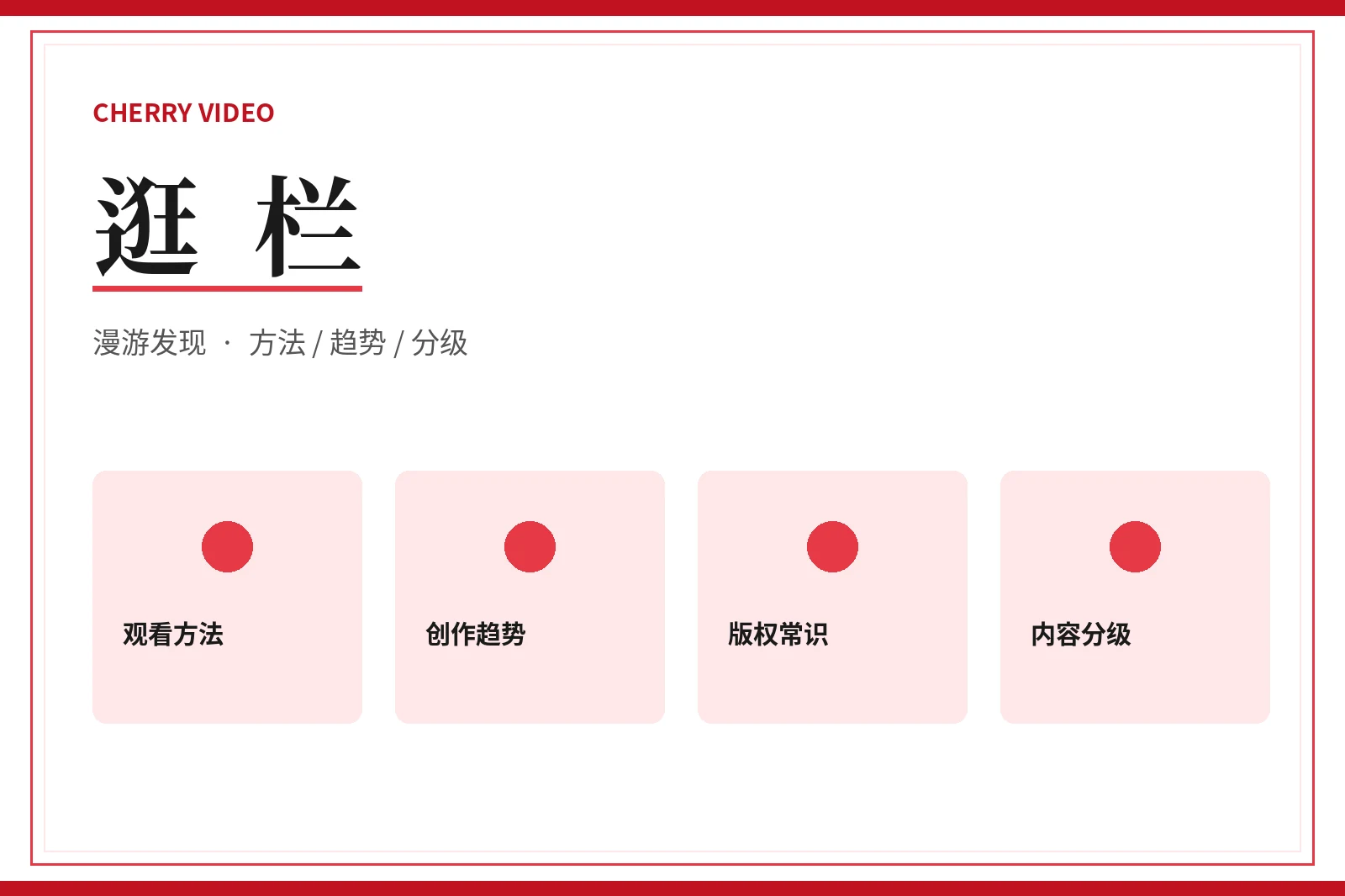 樱桃视频逛栏视觉